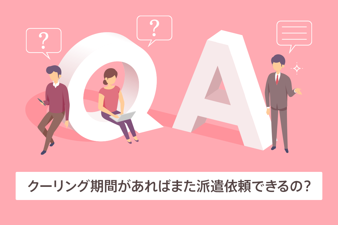 クーリング期間があればまた派遣依頼できるの?|抵触日