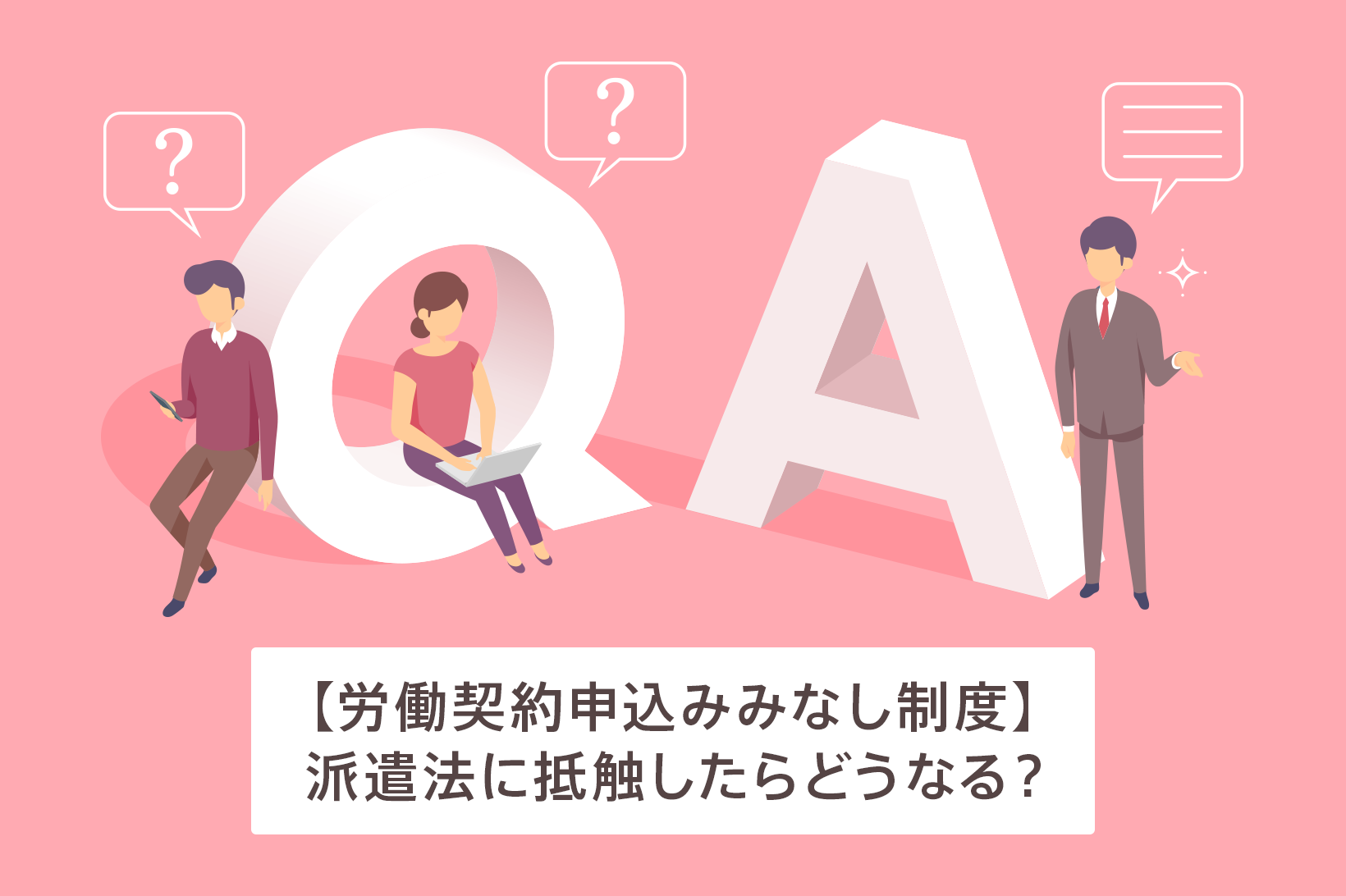 派遣法に抵触したらどうなる？｜労働契約申込みみなし制度