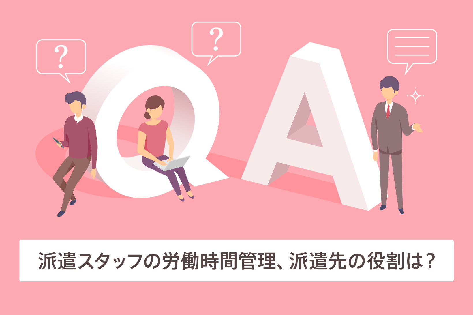 派遣スタッフの労働時間管理、派遣先の役割は？