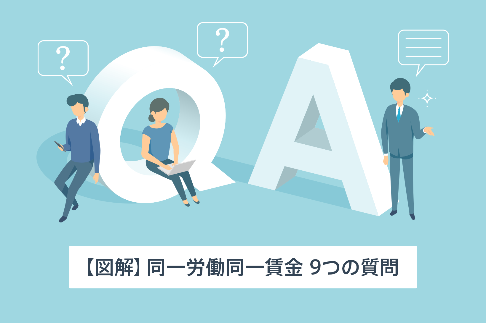 【図解】いまさら聞けない同一労働同一賃金　9つの質問