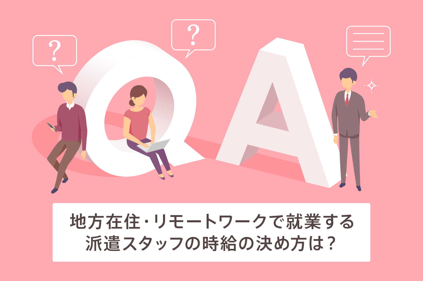 地方在住・リモートワークで就業する派遣スタッフの時給の決め方は？｜労使協定方式