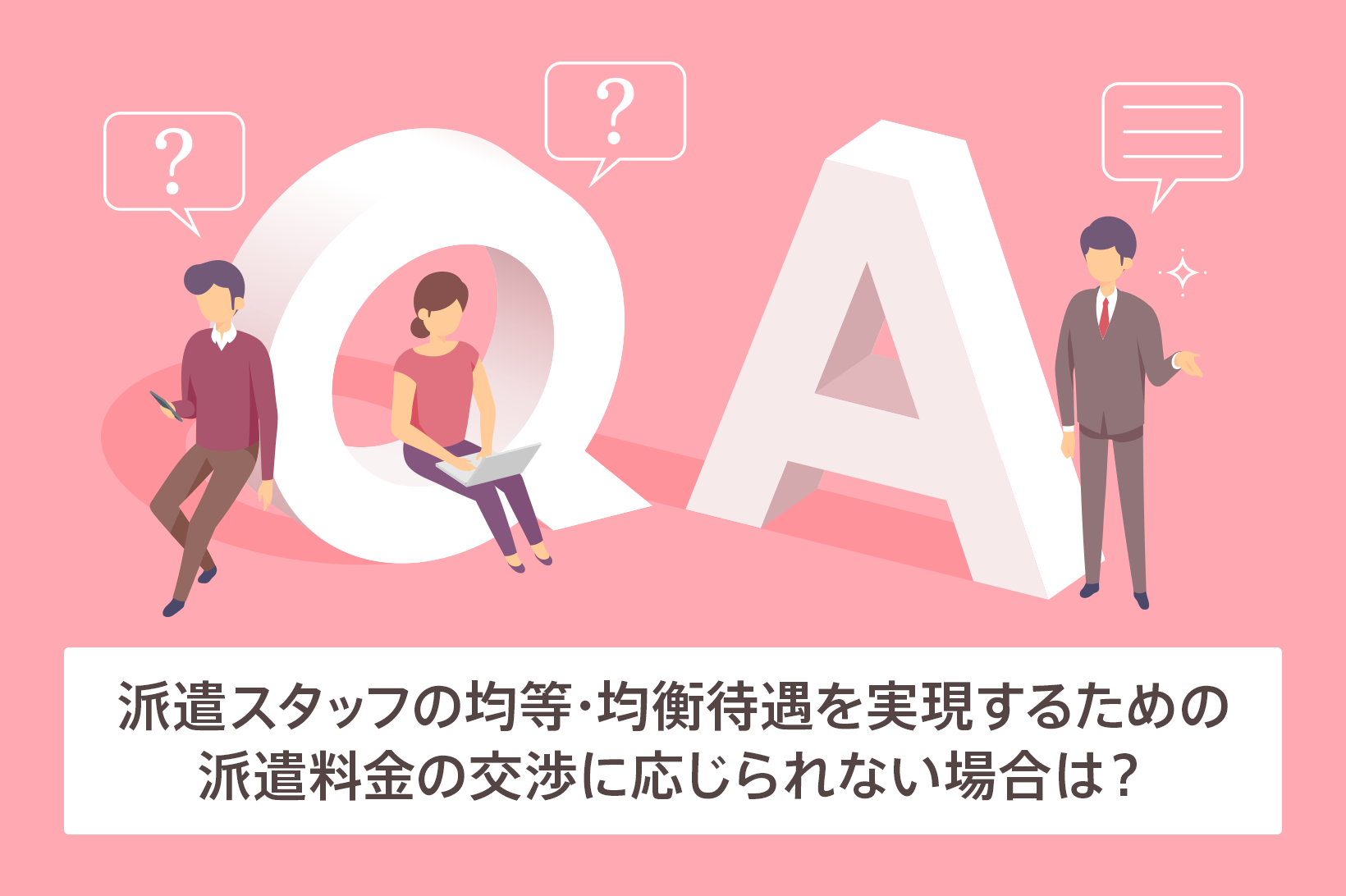 派遣スタッフの均等・均衡待遇を実現するための派遣料金の交渉に応じられない場合は？｜同一労働同一賃金