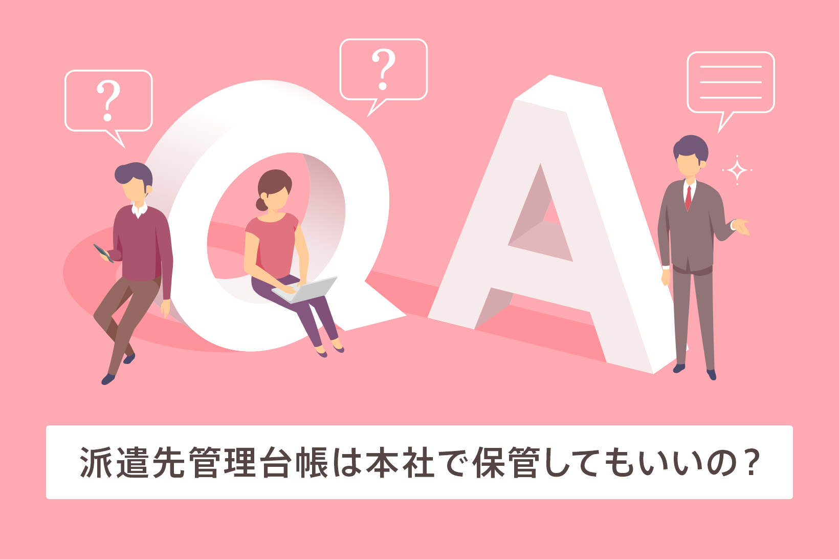 派遣先管理台帳は本社で保管してもいいの?