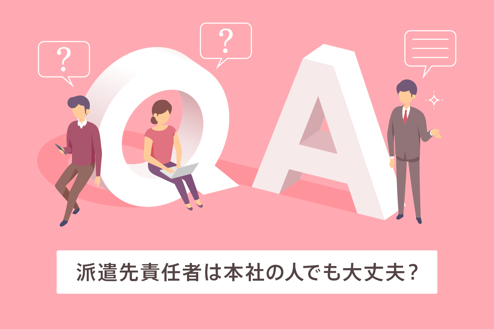 派遣先責任者は本社の人でも大丈夫？