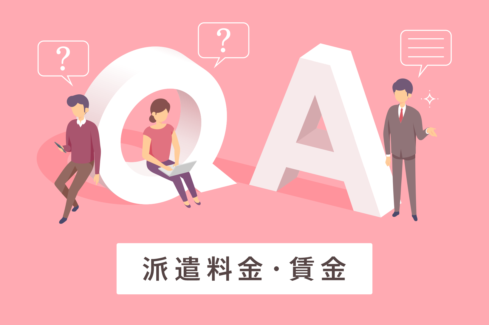 派遣スタッフの時給が100円上がったら、派遣料金も100円あがるの？