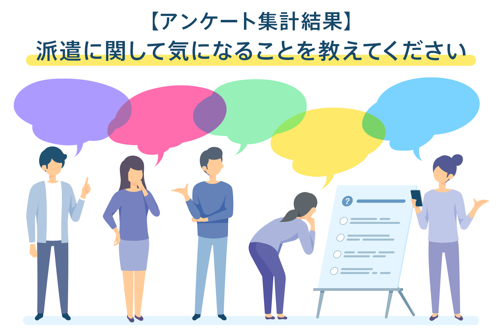 【アンケート集計結果】派遣に関して気になることを教えてください