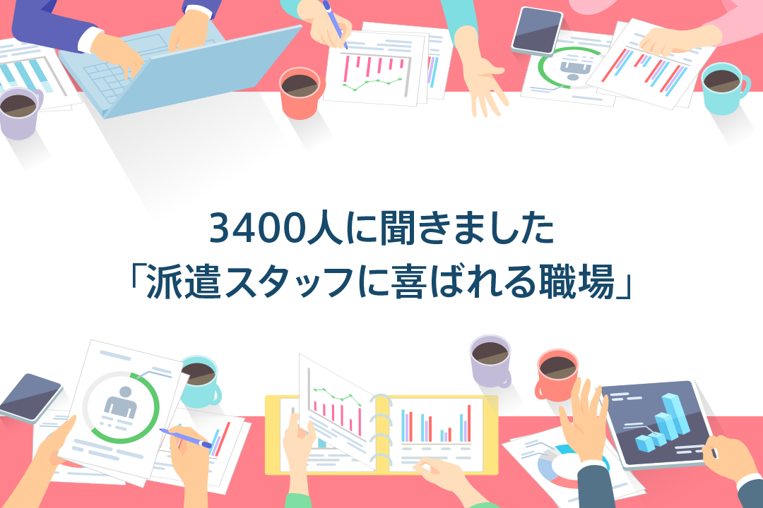 3400人に聞きました「派遣スタッフに喜ばれる職場」