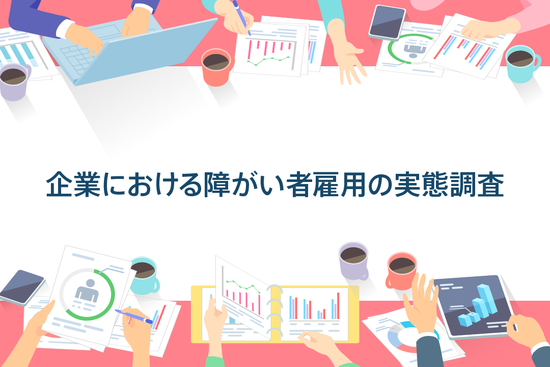 企業における障がい者雇用の実態調査|約4割の企業が障がい者の方の採用に積極的