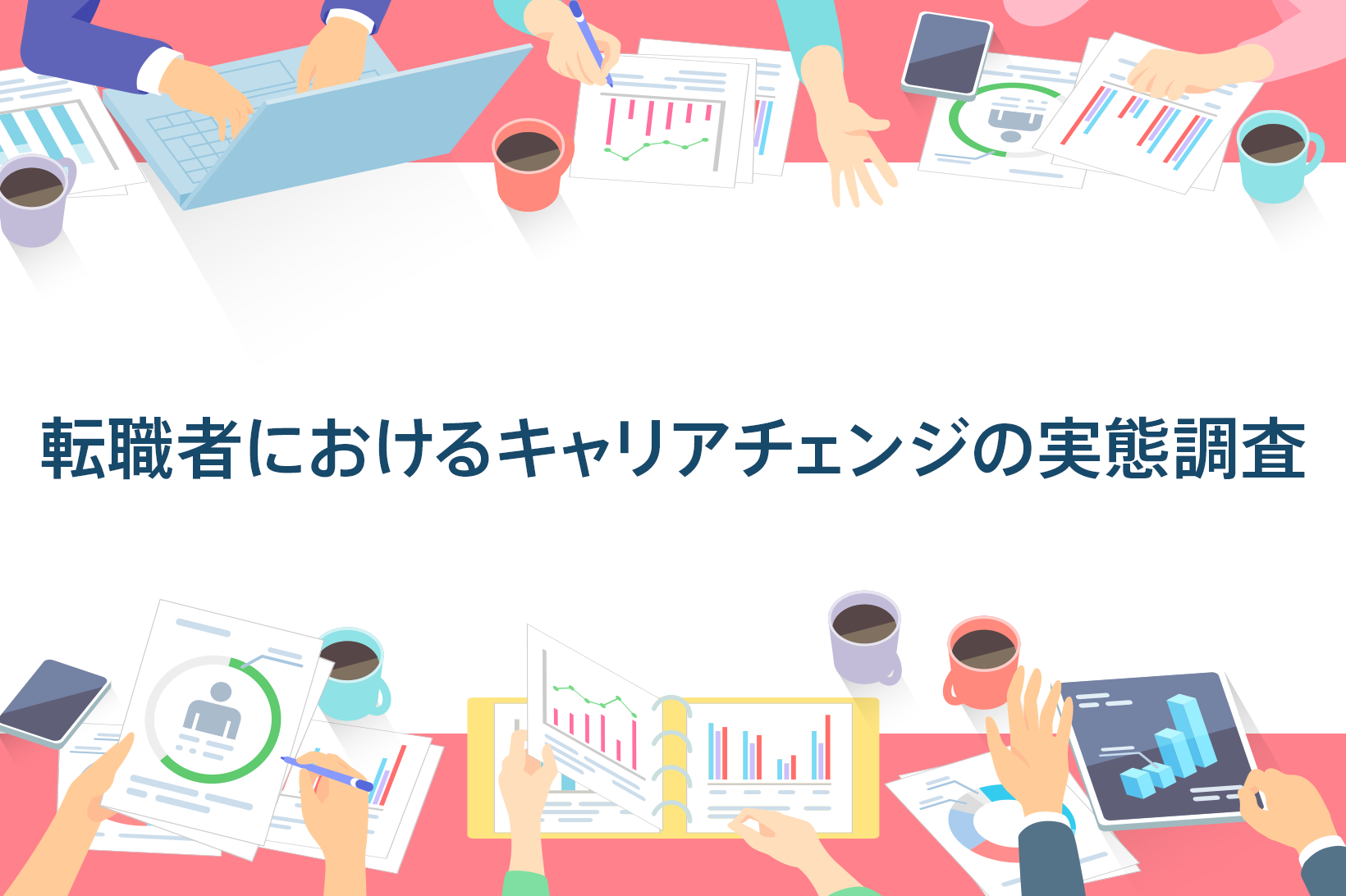 転職者におけるキャリアチェンジの実態調査