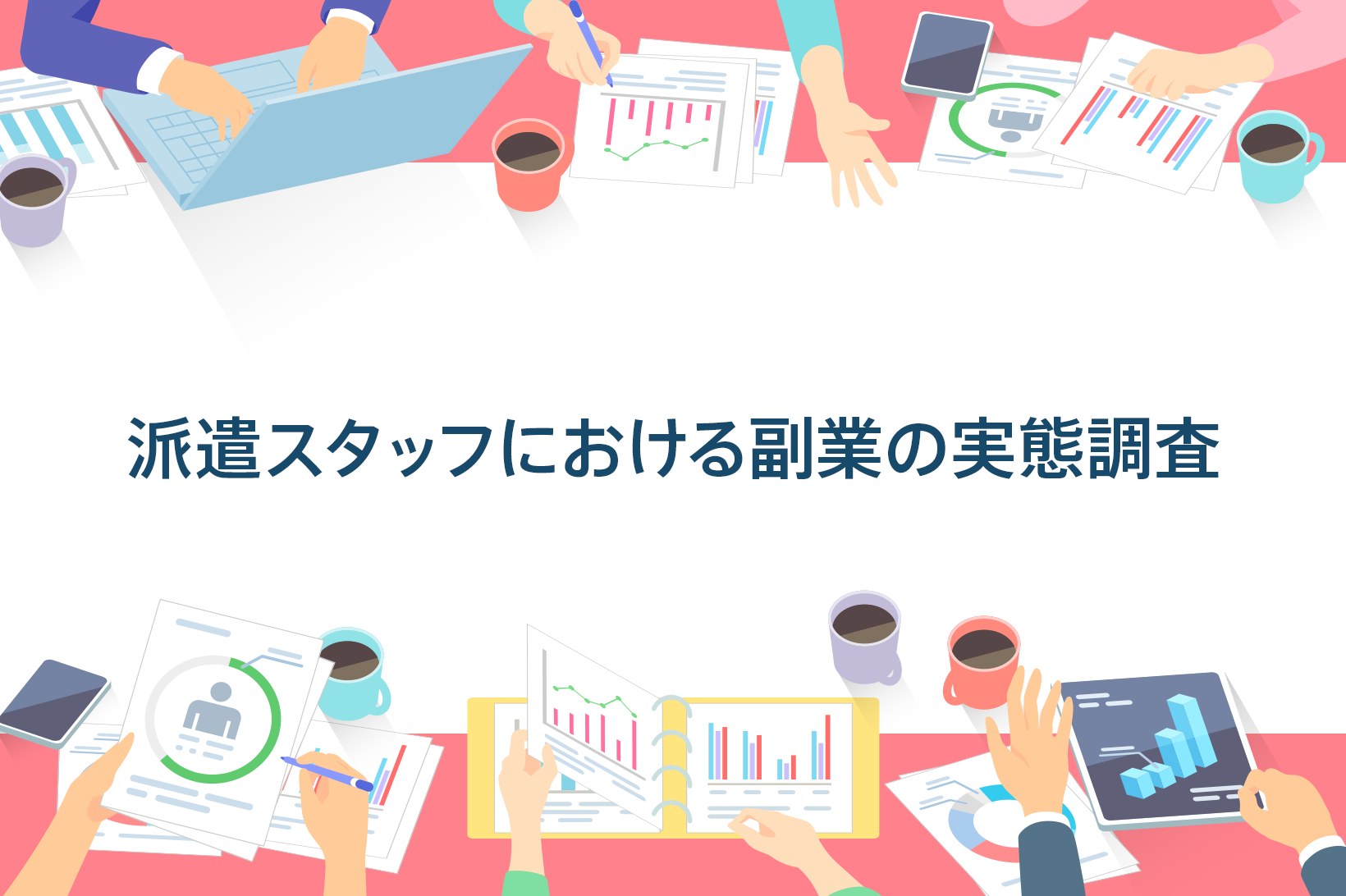 ＜派遣スタッフにおける副業の実態調査＞ 派遣スタッフの約3割が副業を経験。収入以外のメリットも