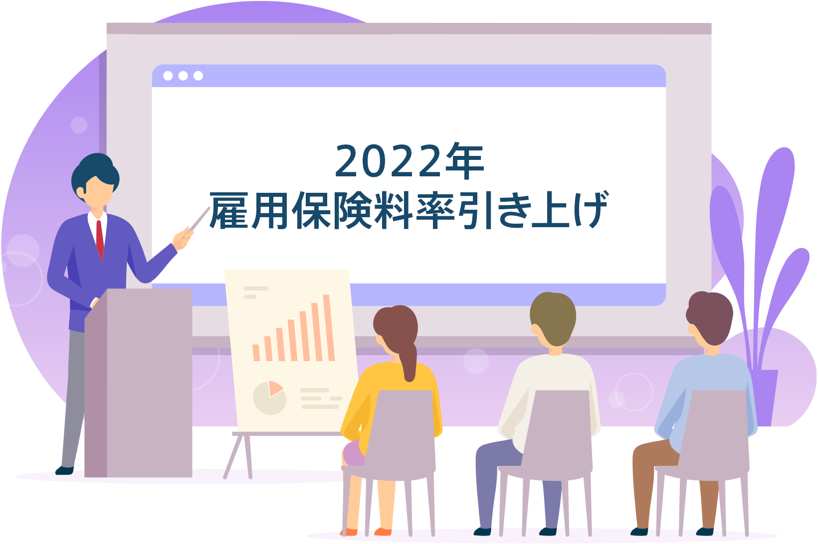 2022年度雇用保険料率の引き上げ｜給与計算や年度更新に注意