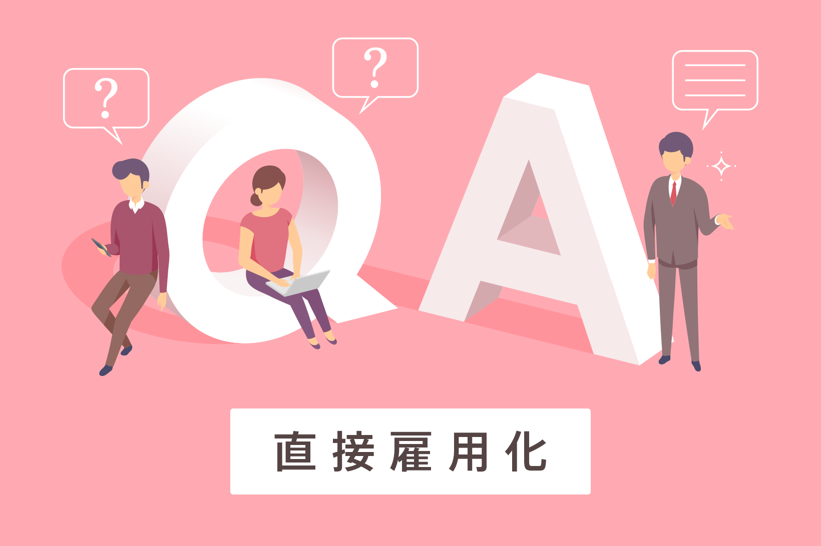 派遣スタッフを直接雇用するなら正社員？　