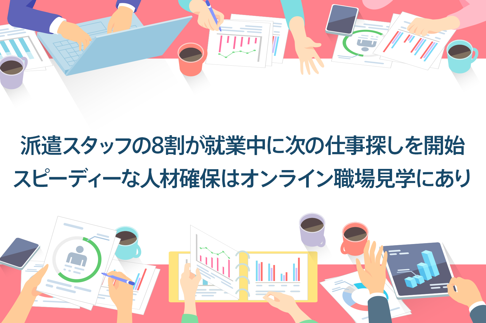 派遣スタッフの8割が就業中に次の仕事探しを開始 。スピーディーな人材確保はオンライン職場見学にあり