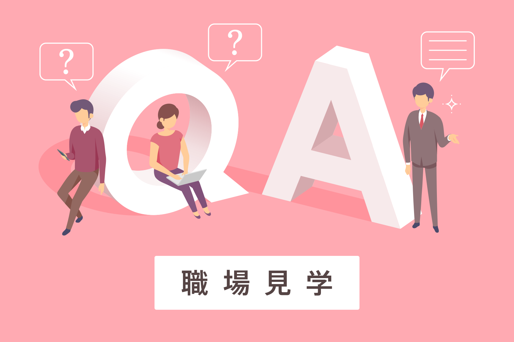 職場見学に派遣会社の担当者は同席しないといけないの？