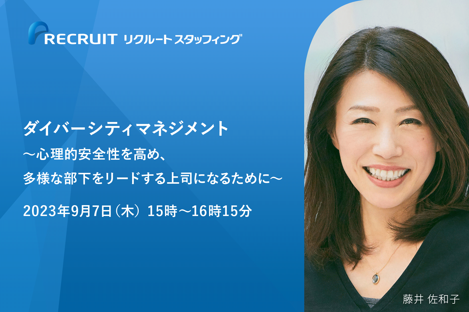 【9／7】ダイバーシティマネジメント～心理的安全性を高め、多様な部下をリードする上司になるために～