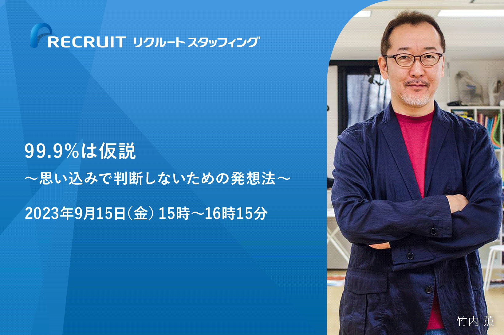 【9／15】99.9%は仮説～思い込みで判断しないための発想法～