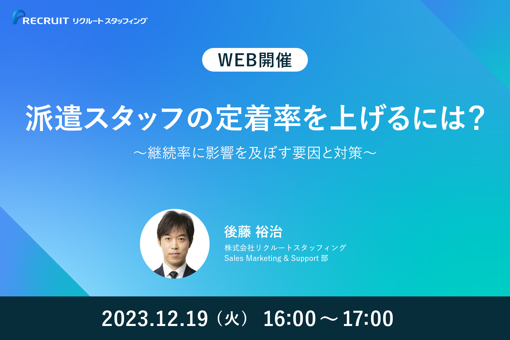 【12／19】派遣スタッフの定着率を上げるには？ ～継続率に影響を及ぼす要因と対策～