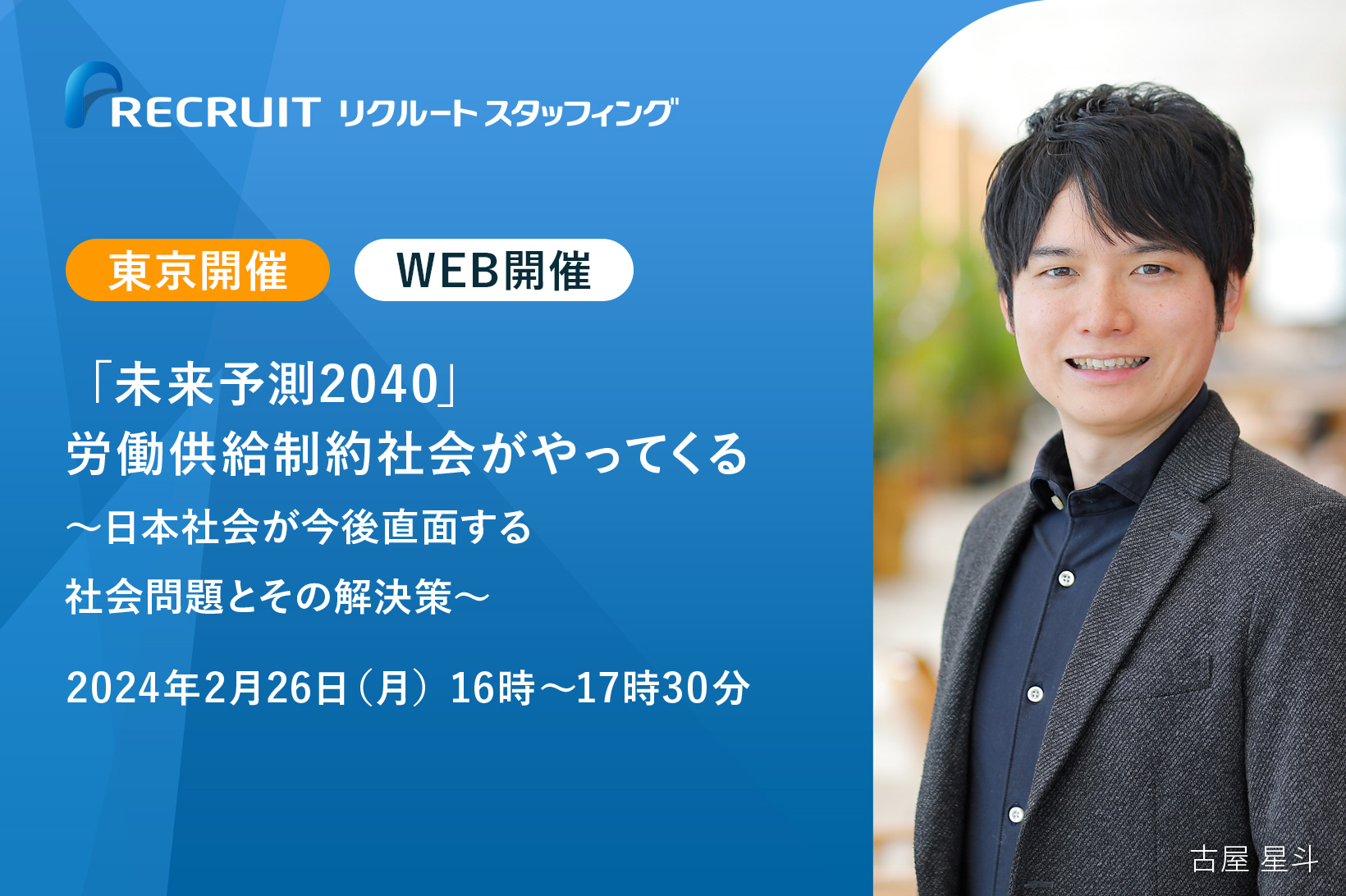 【2／26】「未来予測2040」労働供給制約社会がやってくる～日本社会が今後直面する社会問題とその解決策～