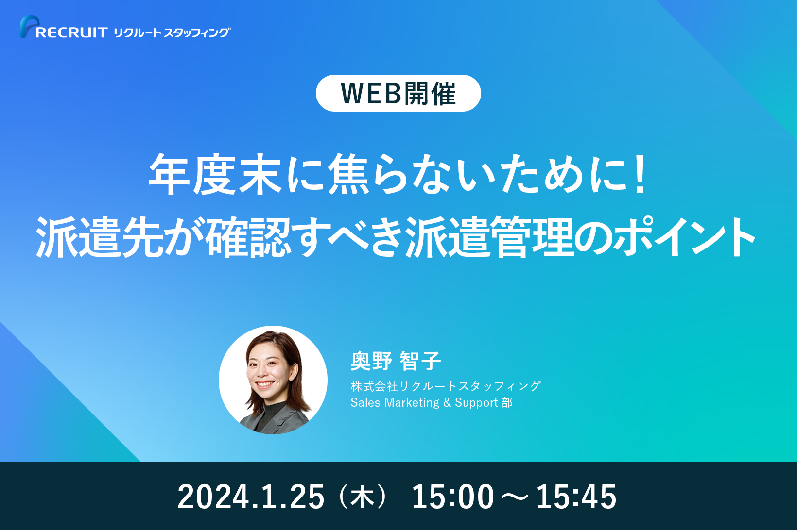 【1／25】年度末に焦らないために！派遣先が確認すべき派遣管理のポイント