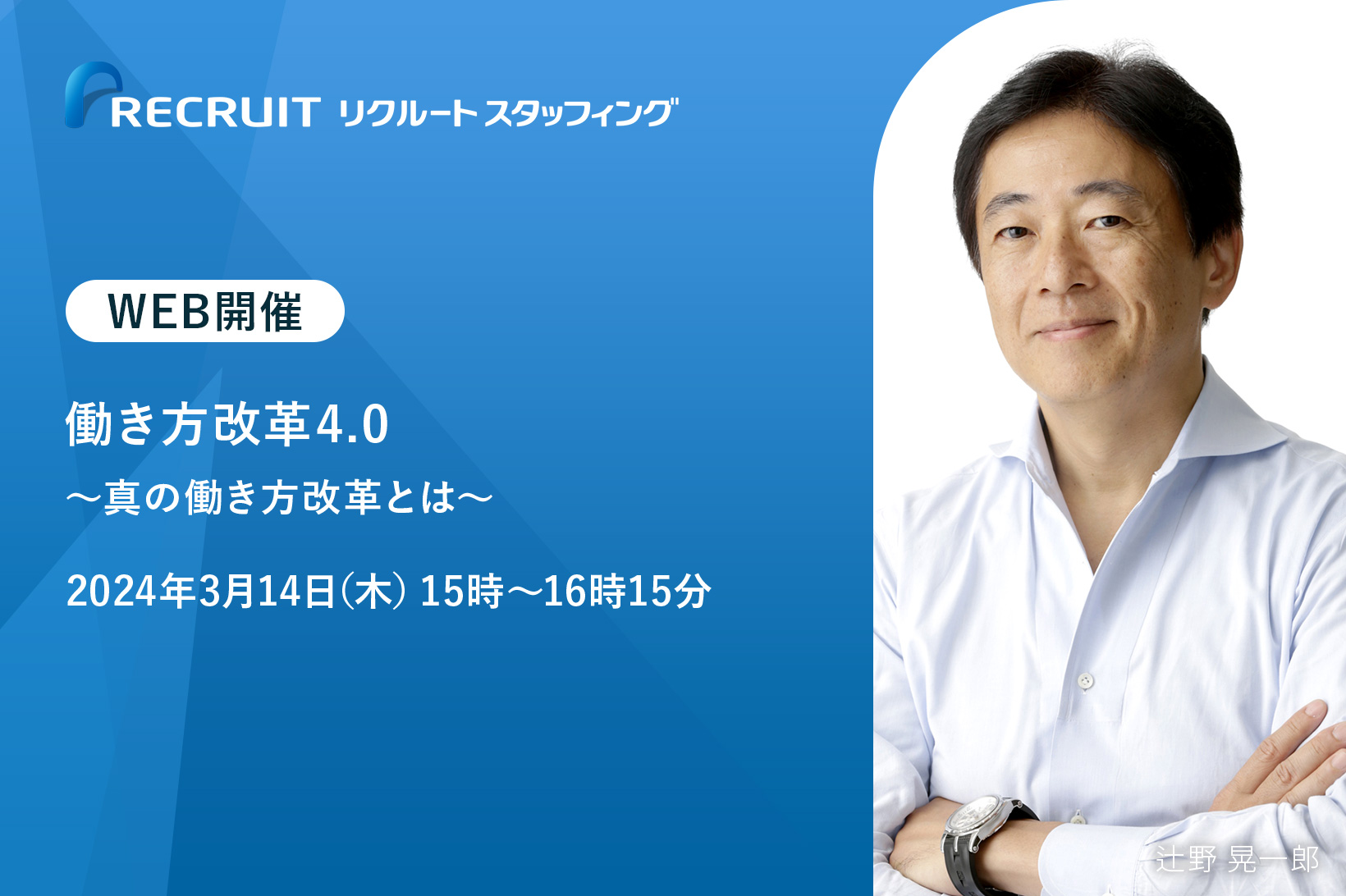 【3／14】働き方改革4.0～真の働き方改革とは～