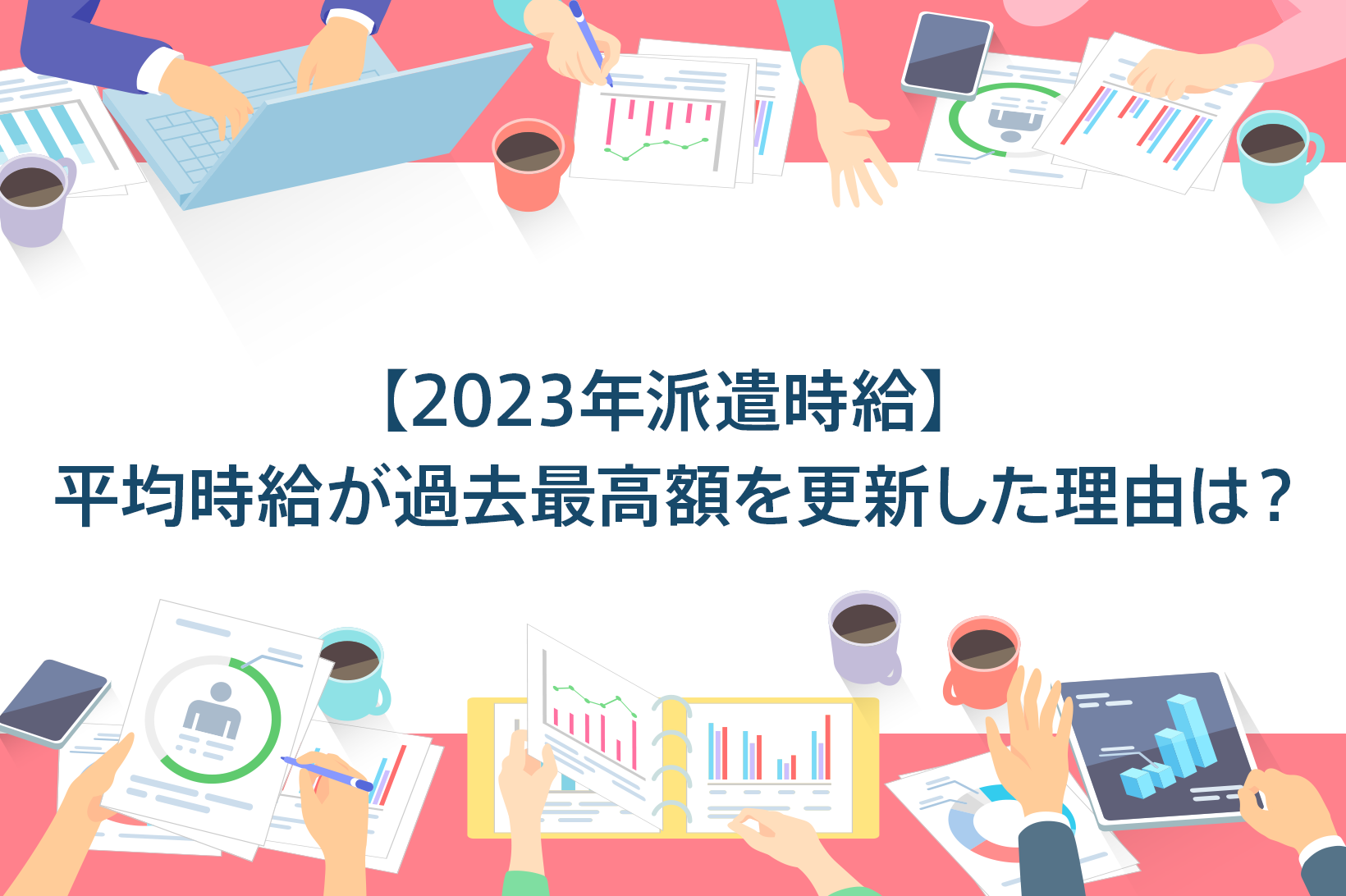 【2023年派遣時給】平均時給が過去最高額を更新した理由は？