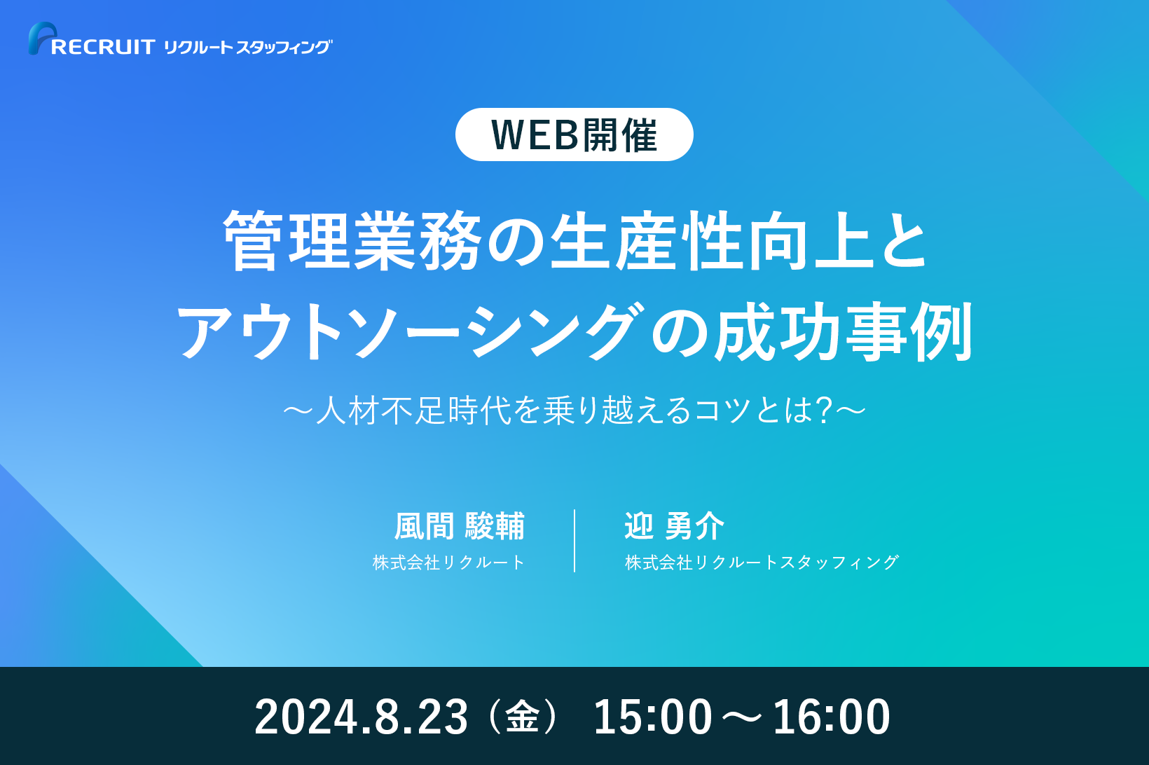 【8／23】管理業務の生産性向上とアウトソーシングの成功事例～人材不足時代を乗り越えるコツとは？～