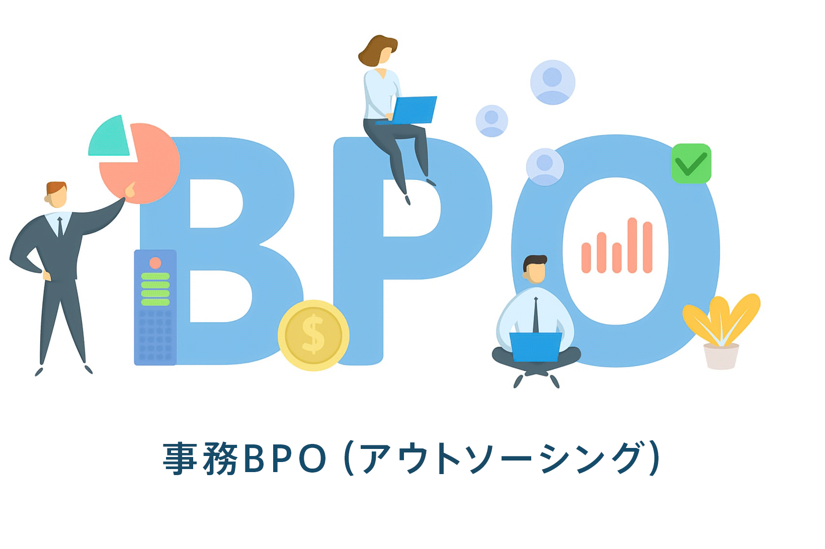 事務BPOとは｜注目される背景や依頼できる業務