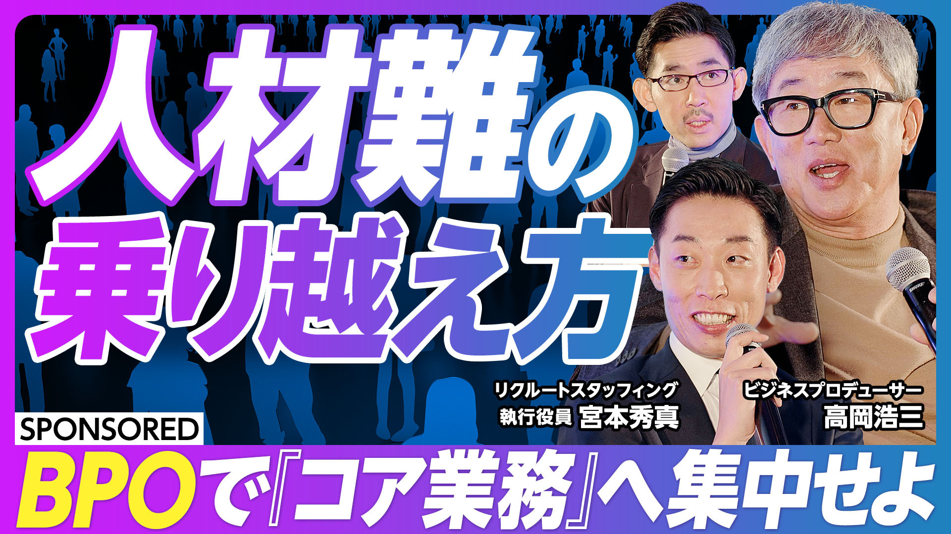 【アーカイブ動画】PIVOT タイアップセミナー2025年問題『人材難』をどう乗り越えるか|リクルートスタッフィングBPO