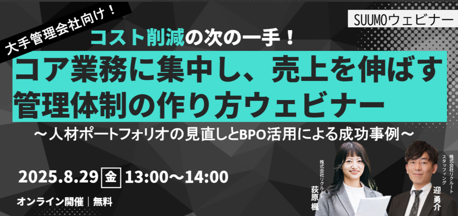 【8／29】コスト削減の次の一手！コア業務に集中し、売上を伸ばす管理体制の作り方～人材ポートフォリオの見直しとBPO活用による成功事例～