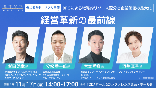 【11／17】経営革新の最前線～BPOによる戦略的リソース配分と企業価値の最大化～