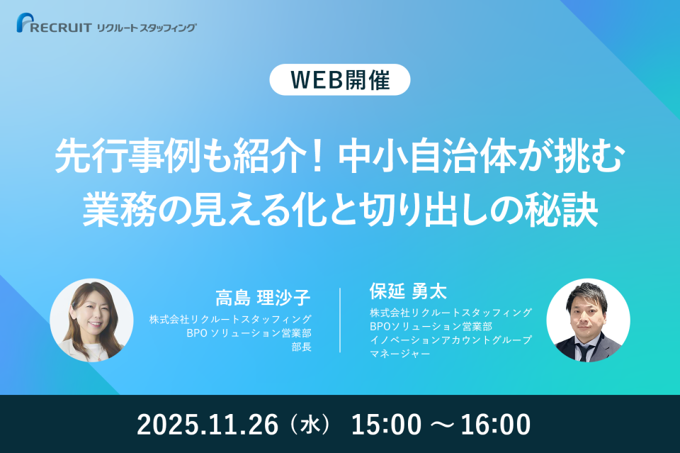 【11／26】先行事例も紹介！中小自治体が挑む業務の見える化と切り出しの秘訣