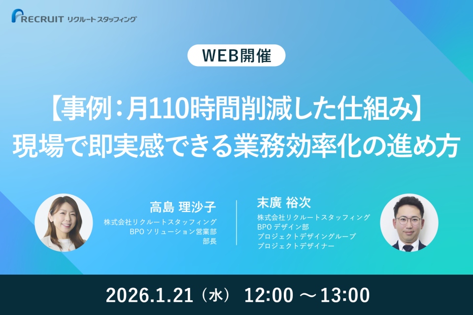 【1／21】【事例：月110時間削減した仕組み】現場で即実感できる業務効率化の進め方