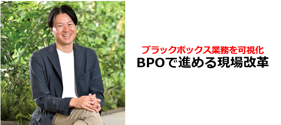 ブラックボックス業務を可視化。BPOで進める現場改革