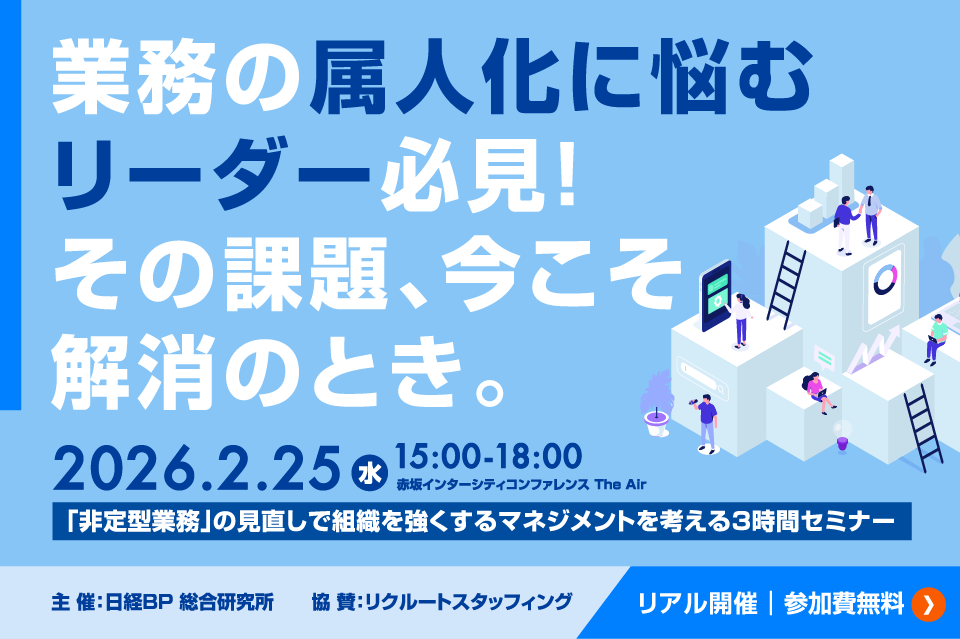 【2/25】チームリーダーを悩ませる『非定型業務』の見直し戦略 ～BPO・自動化が拓く業務革新でチームを強くするマネジメント術～