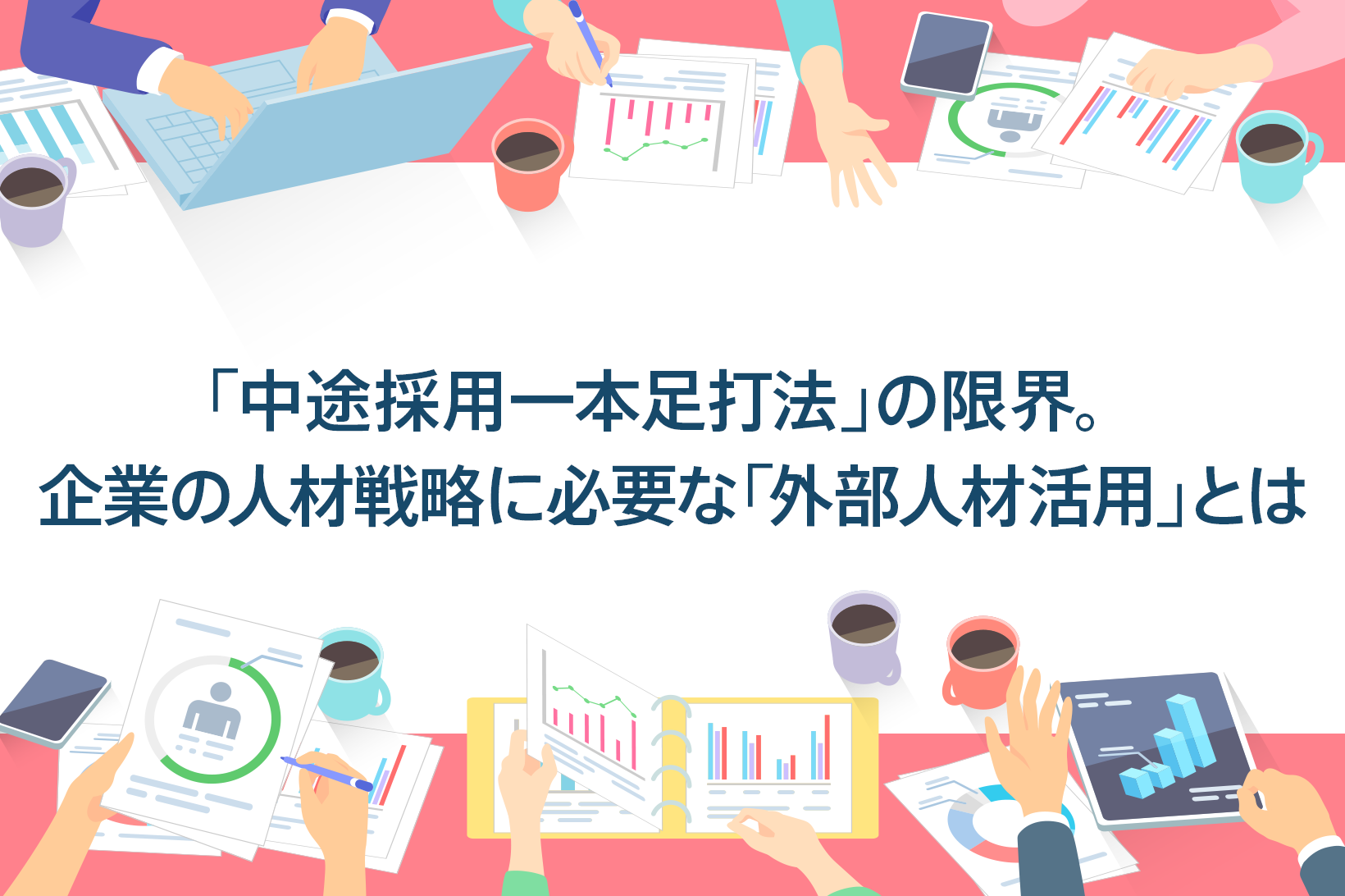 「中途採用一本足打法」の限界。企業の人材戦略に必要な「外部人材活用」とは