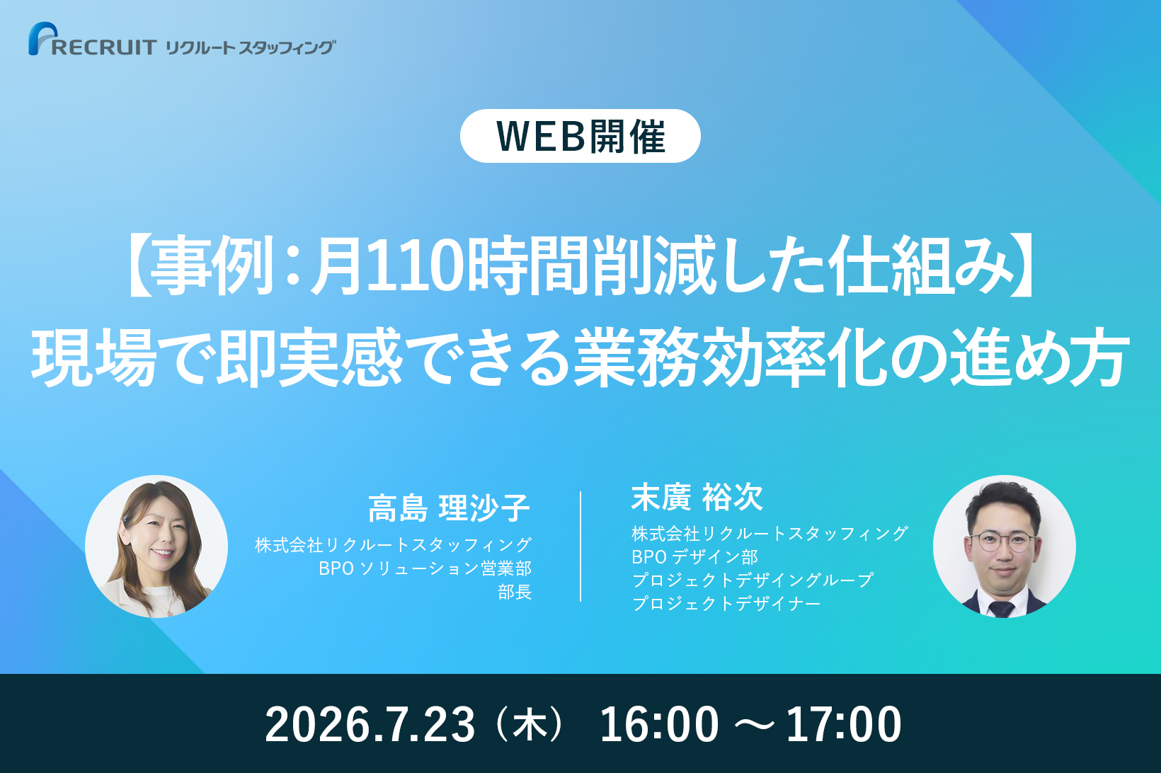 【7／23】【事例：月110時間削減した仕組み】現場で即実感できる業務効率化の進め方