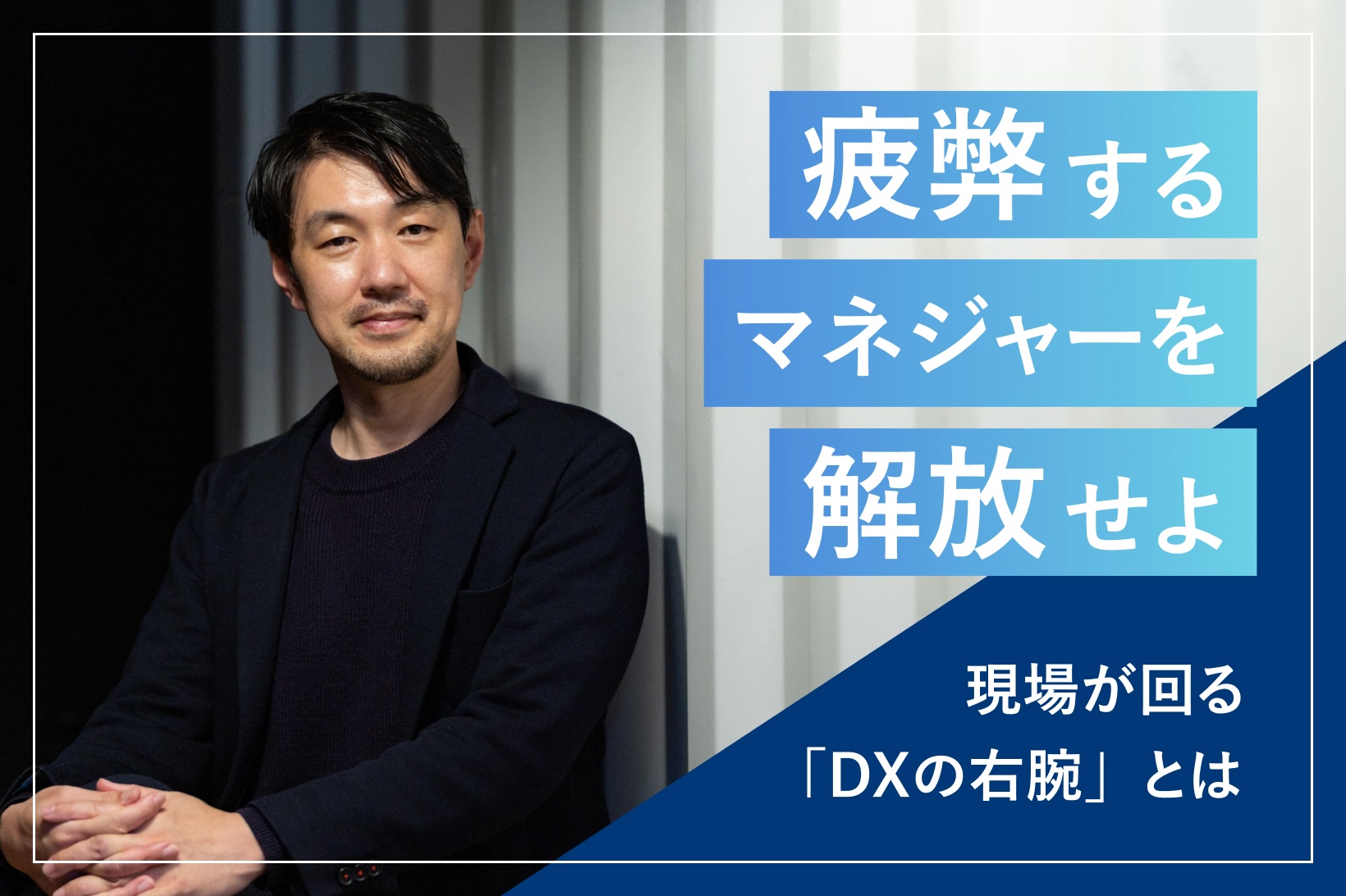 疲弊するマネジャーを解放せよ。現場が回る「DXの右腕」の生み出し方