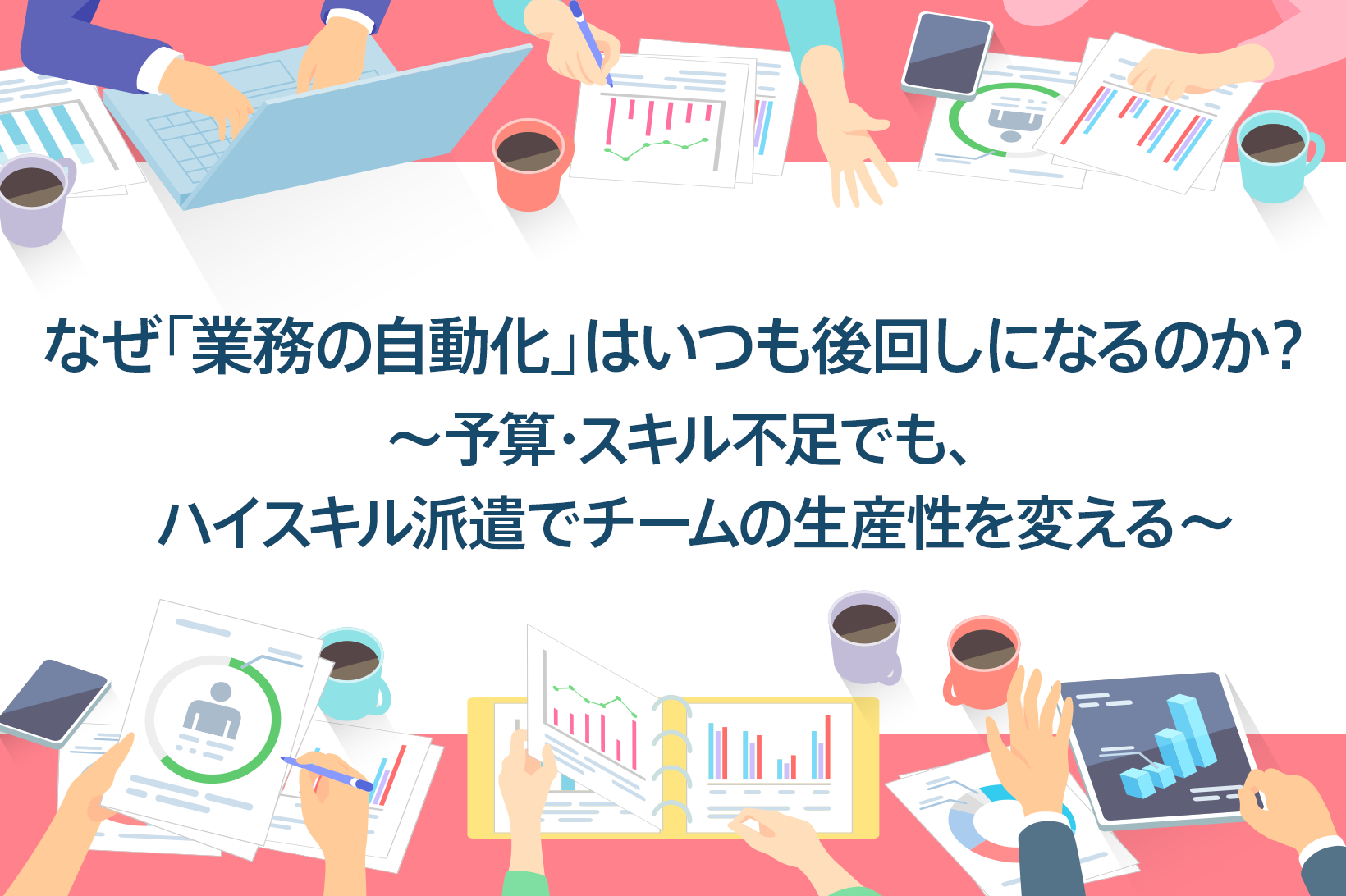 なぜ「業務の自動化」はいつも後回しになるのか？ 〜予算・スキル不足でも、ハイスキル派遣でチームの生産性を変える〜