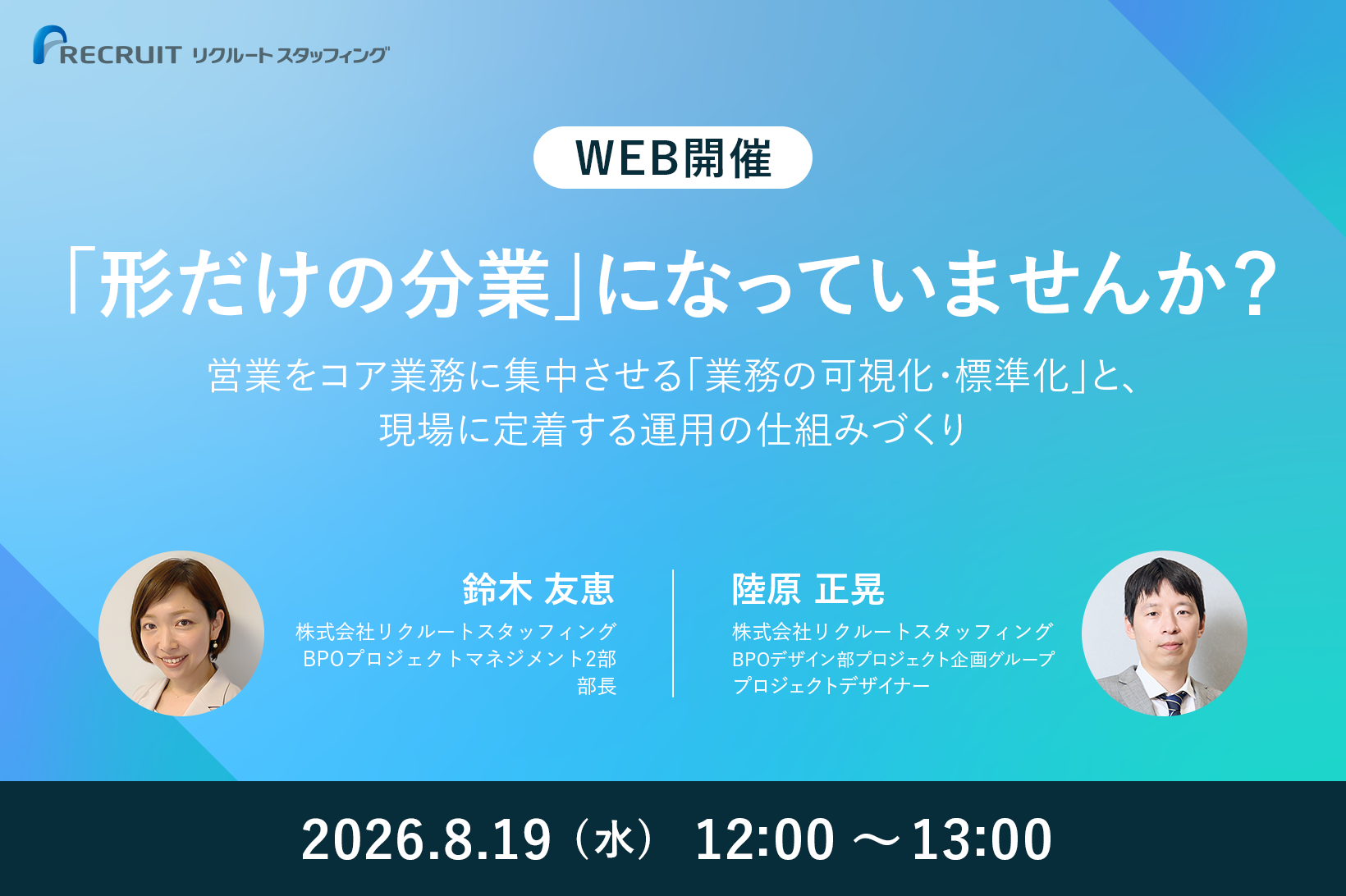 【8／19】「形だけの分業」になっていませんか？ 営業をコア業務に集中させる「業務の可視化・標準化」と、現場に定着する運用の仕組みづくり
