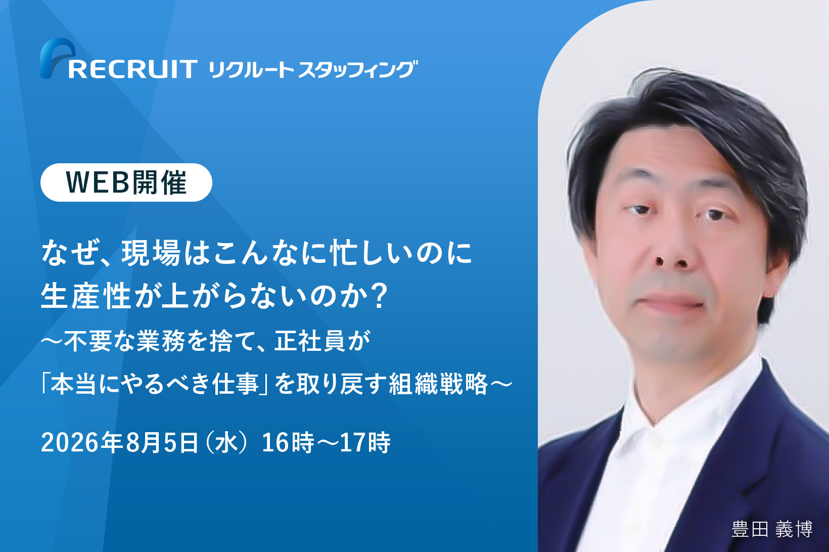 【8／5】なぜ、現場はこんなに忙しいのに生産性が上がらないのか？ ～不要な業務を捨て、正社員が「本当にやるべき仕事」を取り戻す組織戦略～