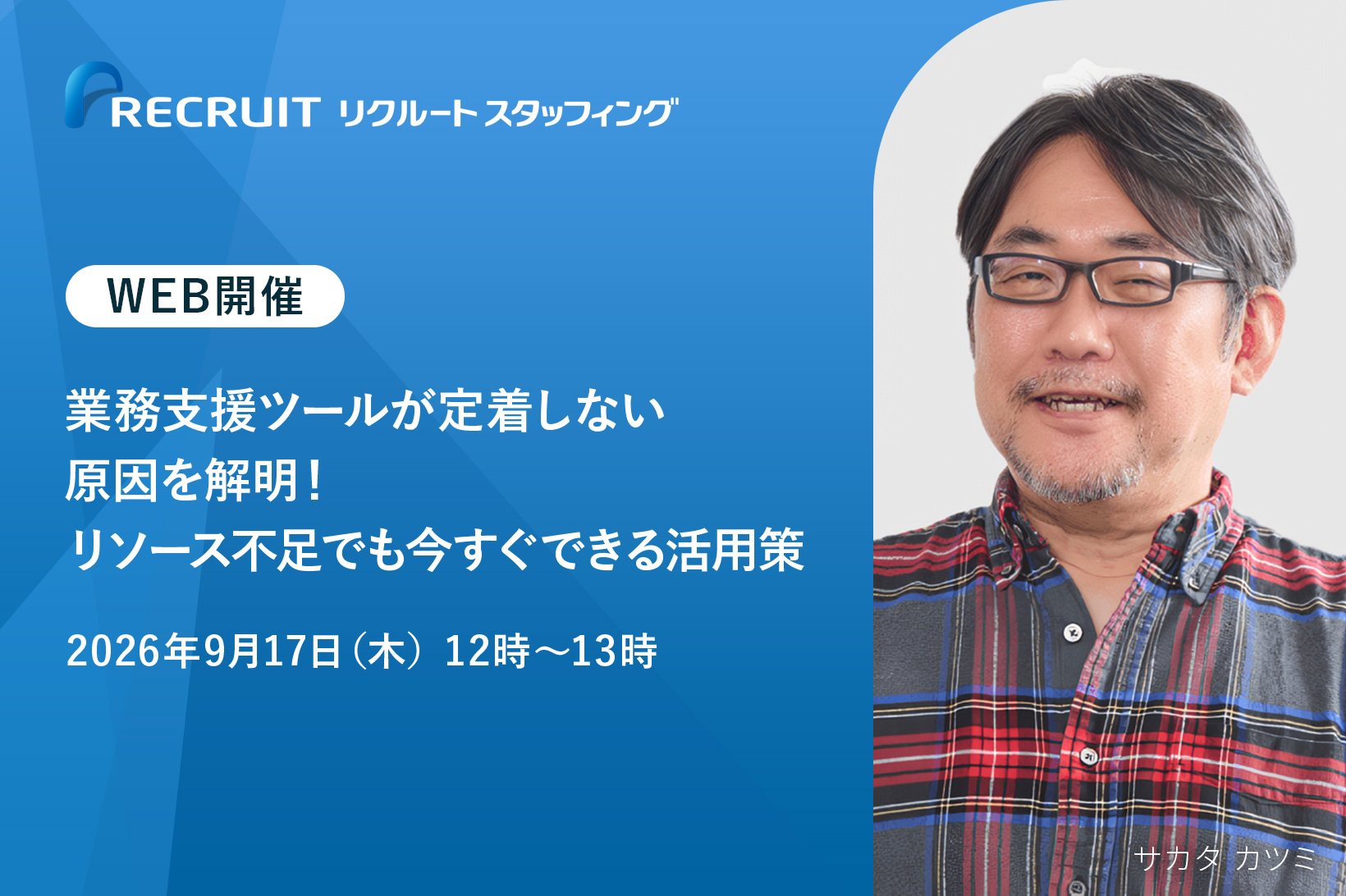 【9／17】業務支援ツールが定着しない原因を解明！リソース不足でも今すぐできる活用策