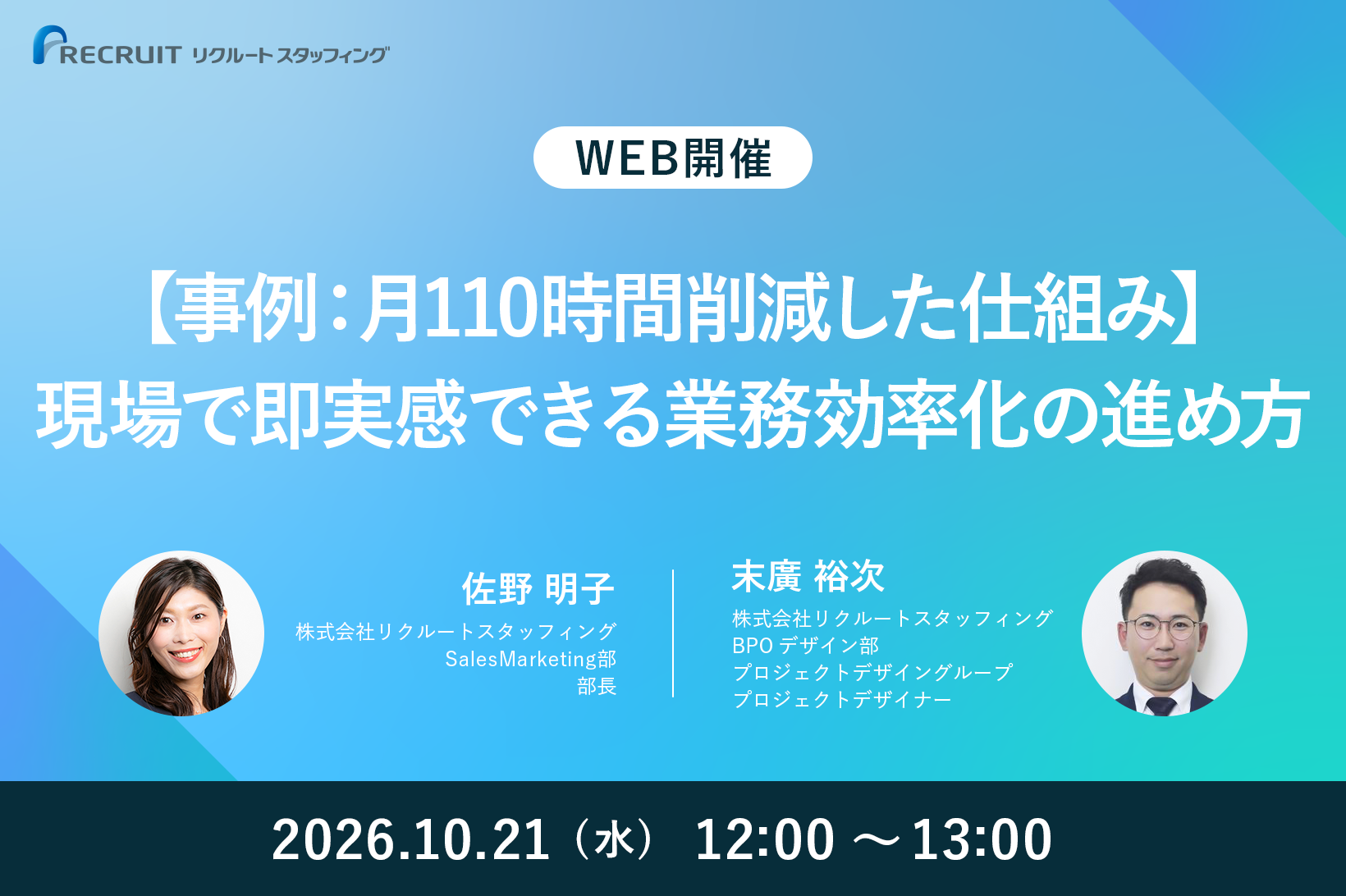 【10／21】好評につき再開催・事例強化版【事例：月110時間削減した仕組み】現場で即実感できる業務効率化の進め方