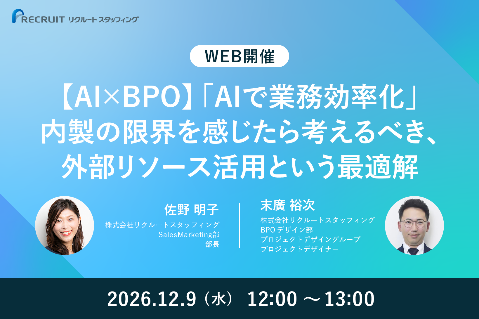【12／9】【AI×BPO】「AIで業務効率化」内製の限界を感じたら考えるべき、外部リソース活用という最適解