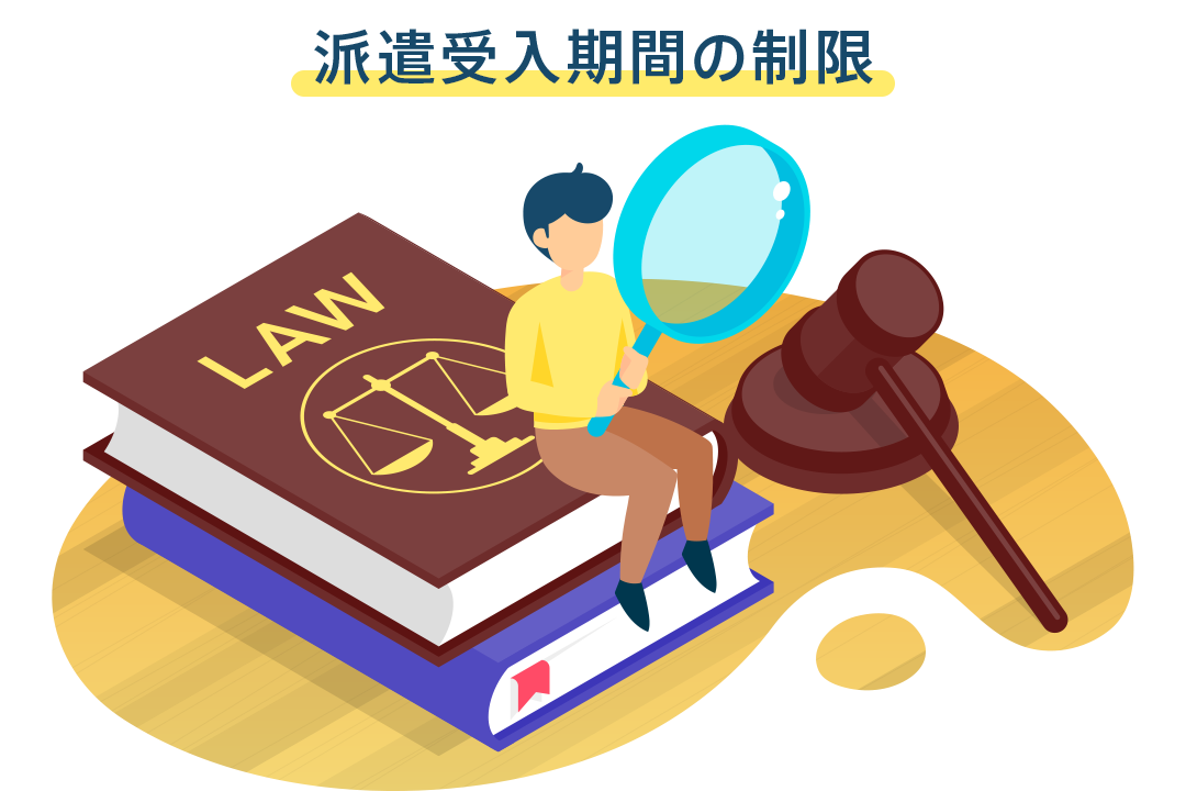 抵触日 派遣受入期間の制限 知っておきたいリーガル知識 お役立ち情報 企業のご担当者様 派遣会社の リクルートスタッフィング