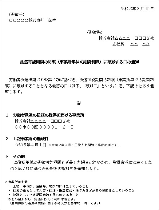 事業所抵触日の通知 知っておきたいリーガル知識 お役立ち情報 企業のご担当者様 派遣会社の リクルートスタッフィング