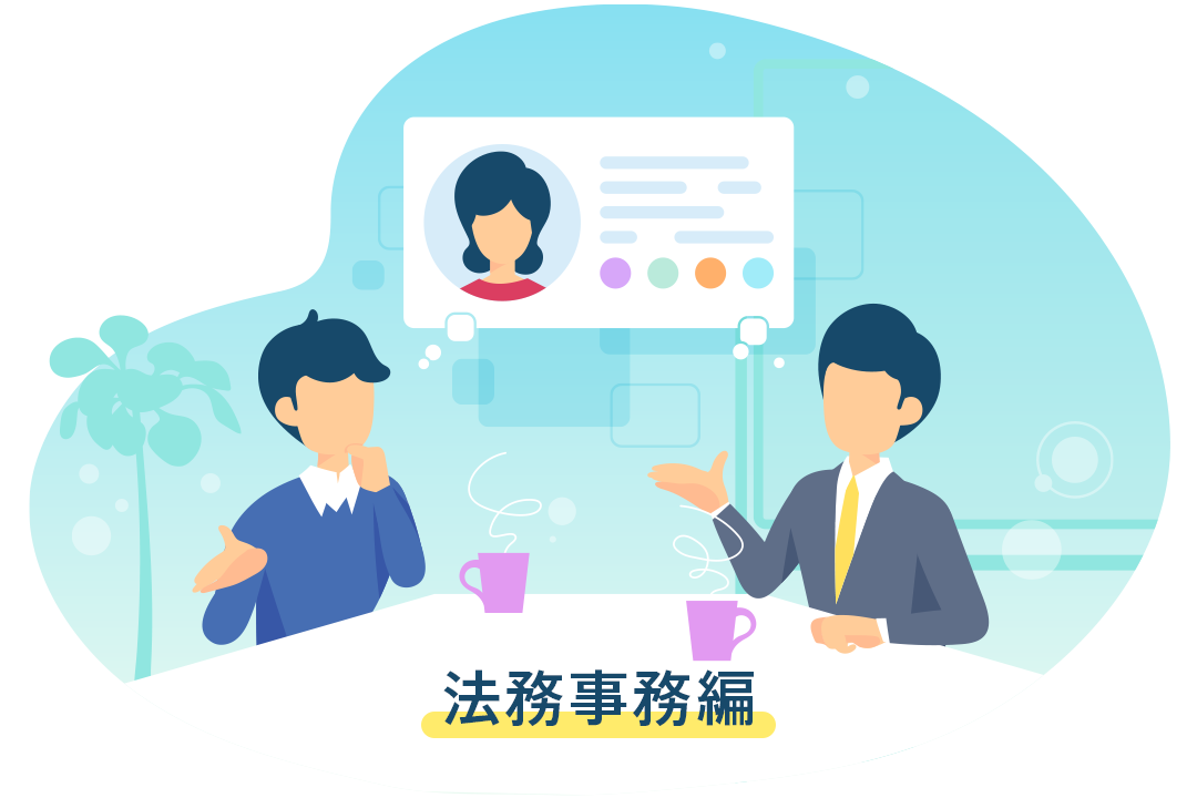 法務事務編 派遣依頼時に伝えるとよいポイント お役立ち情報 企業のご担当者様 派遣会社の リクルートスタッフィング