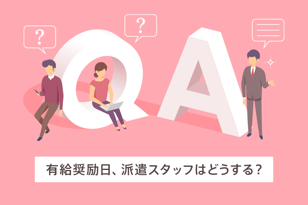 【リーガルQ&A 就業・休業日】有給奨励日、派遣スタッフも休まなければいけないの?