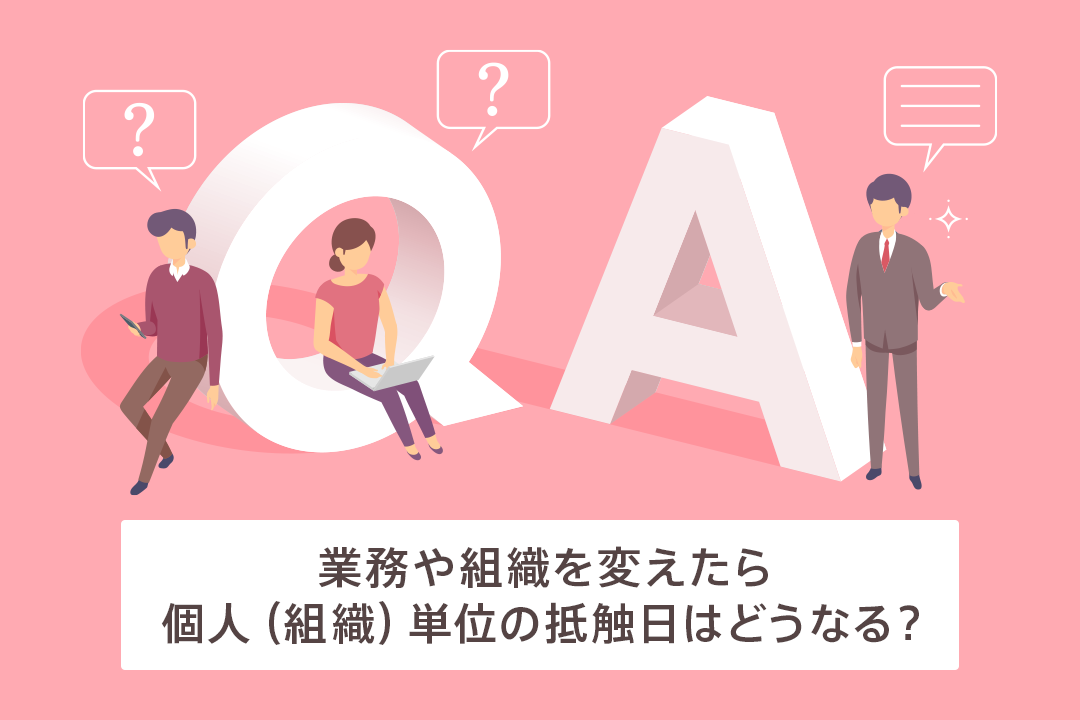 【リーガルQ&A 個人(組織)単位の抵触日】業務や組織を変えたら抵触日はどうなる?