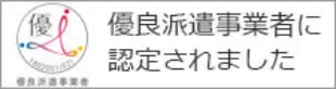 優良派遣事業者に認定されました