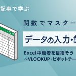 Excel中級者を目指して！ピボットテーブルとVLOOKUP関数をマスターしよう